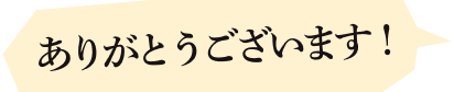 ありがとうございます！