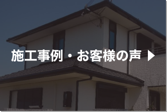 施工事例・お客様の声